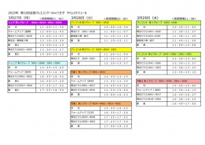 ⑨タイムスケジュール2023　ガイドライン用のサムネイル